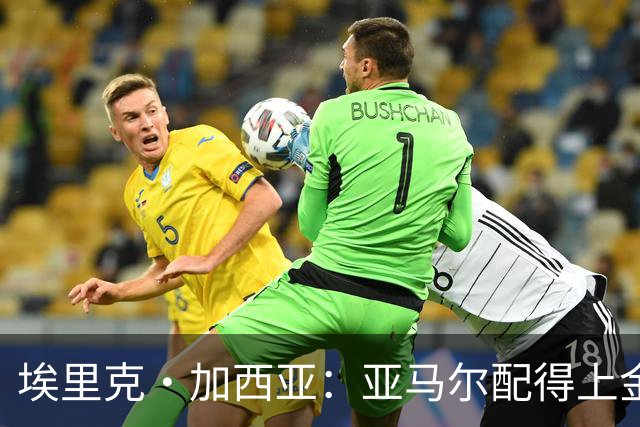 埃里克·加西亚：亚马尔配得上金球奖 我们完全有能力争欧冠冠军