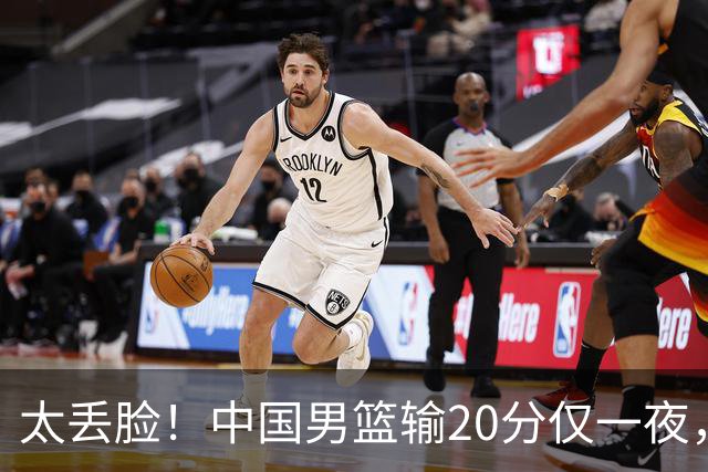 太丢脸！中国男篮输20分仅一夜，日本阵容仅三队，郭士强拒提辞职
