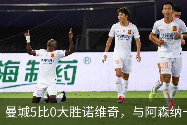 曼城5比0大胜诺维奇，与阿森纳一起展示雄厚实力