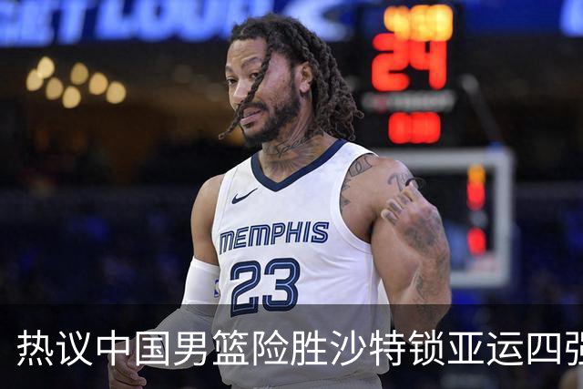 热议中国男篮险胜沙特锁亚运四强！苏群：主要原因是3个锋线受伤王俊杰4犯